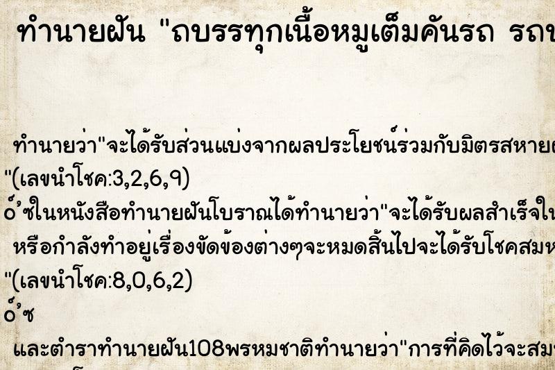 ทำนายฝัน ถบรรทุกเนื้อหมูเต็มคันรถ รถบรรทุกเนื้อหมูเต็มคันรถ 